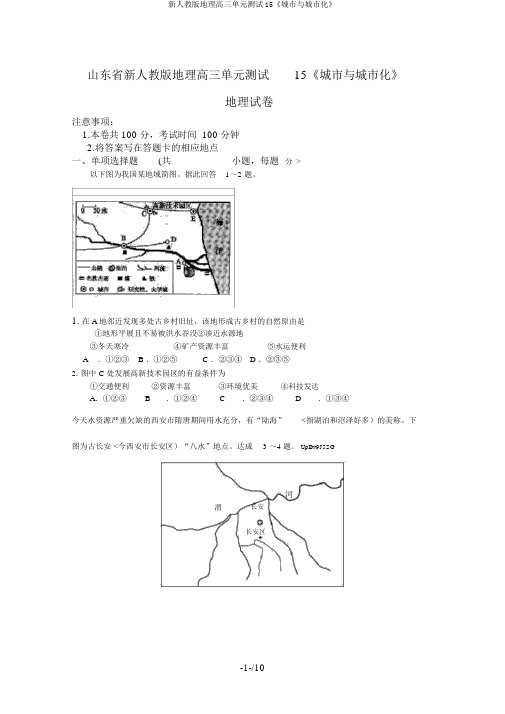 新人教版地理高三单元测试15《城市与城市化》