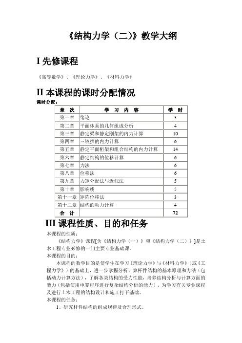 《结构力学二》教学大纲I先修课程