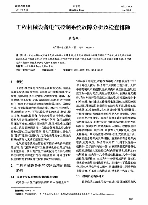 工程机械设备电气控制系统故障分析及检查排除