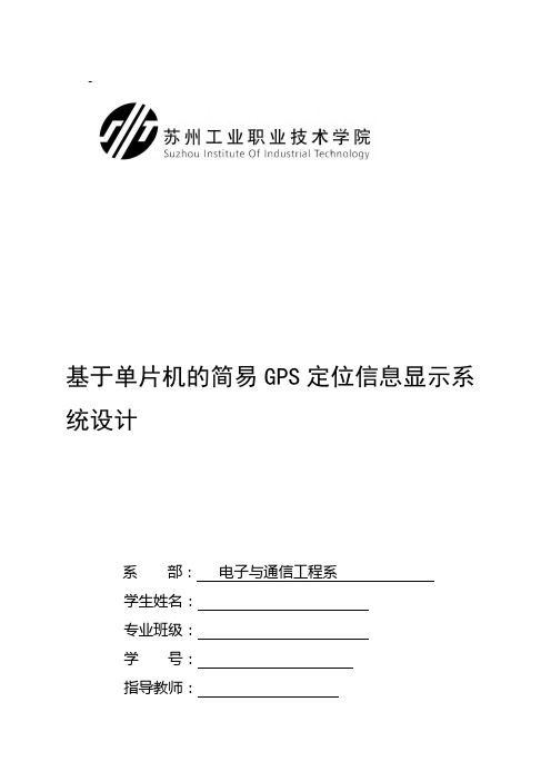 基于单片机的简易GPS定位信息显示系统设计)