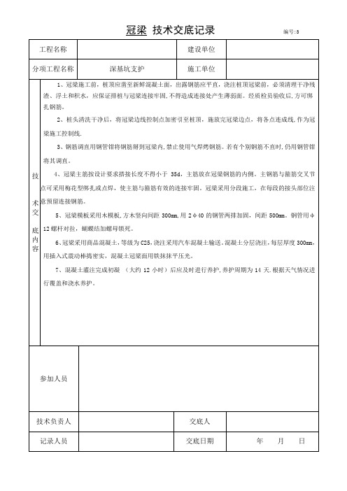 冠梁施工技术交底