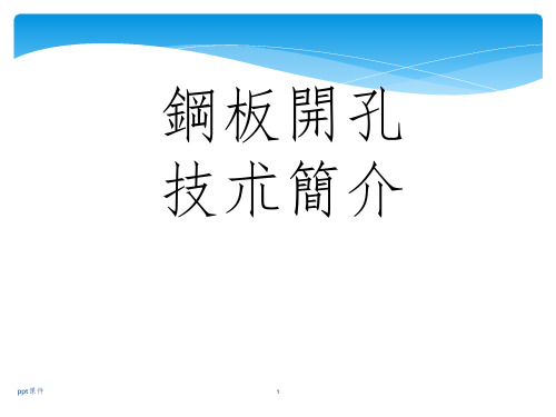 【SMT资料】SMT钢板开孔技术简介PPT(32页)