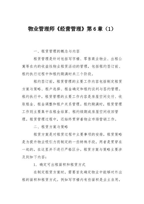 物业管理师《经营管理》第6章(1)