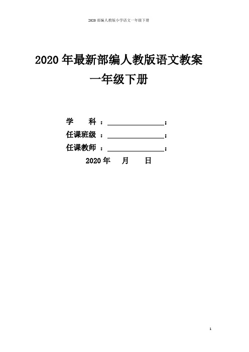 2020春季学期部编版一年级下册语文全册教案(完整版)