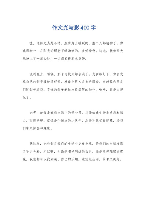 作文光与影400字