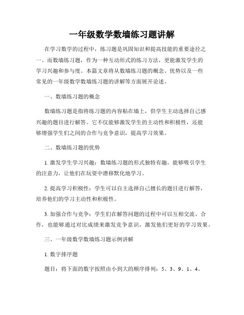 一年级数学数墙练习题讲解