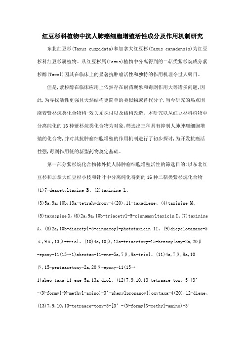 红豆杉科植物中抗人肺癌细胞增殖活性成分及作用机制研究