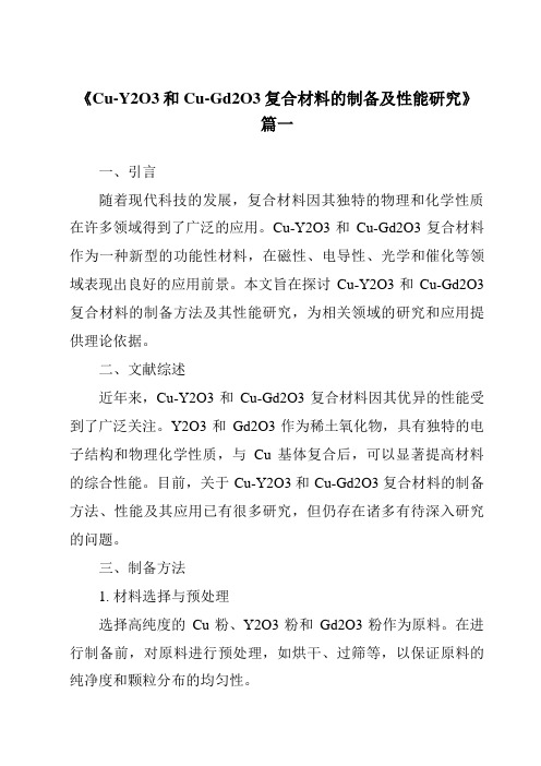 《2024年Cu-Y2O3和Cu-Gd2O3复合材料的制备及性能研究》范文