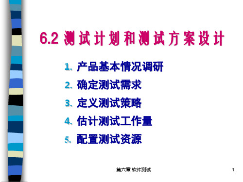 软件工程62测试计划和测试方案设计