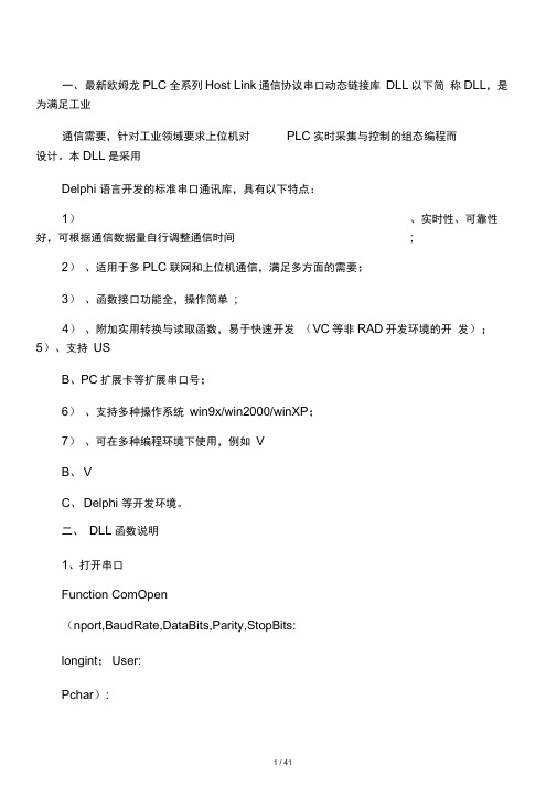 欧姆龙PLC全系列HostLink通信协议串口动态链接库DLL