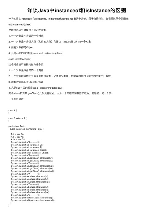 详谈Java中instanceof和isInstance的区别