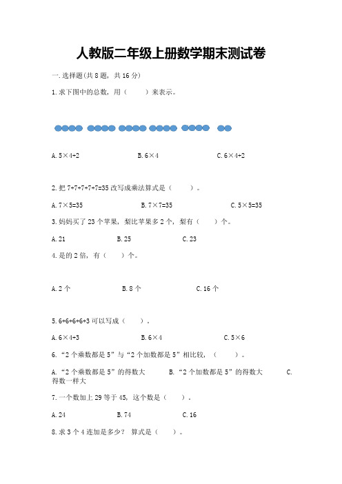 人教版二年级上册数学期末测试卷附完整答案(精品)