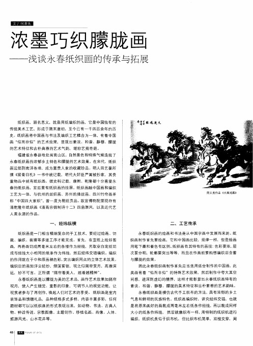 浓墨巧织朦胧画——浅谈永春纸织画的传承与拓展