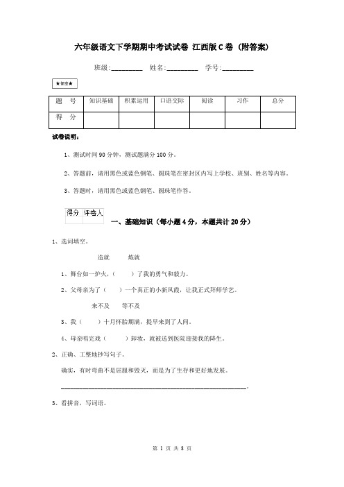 六年级语文下学期期中考试试卷 江西版C卷 (附答案)