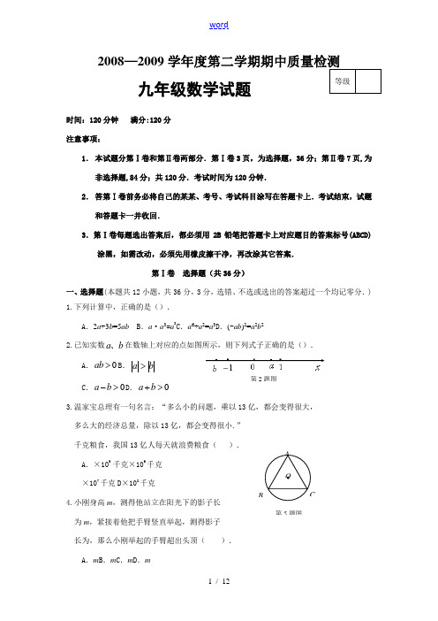 2008—2009学年度山东省东营市九年级数学第二学期期中质量检测试题及答案