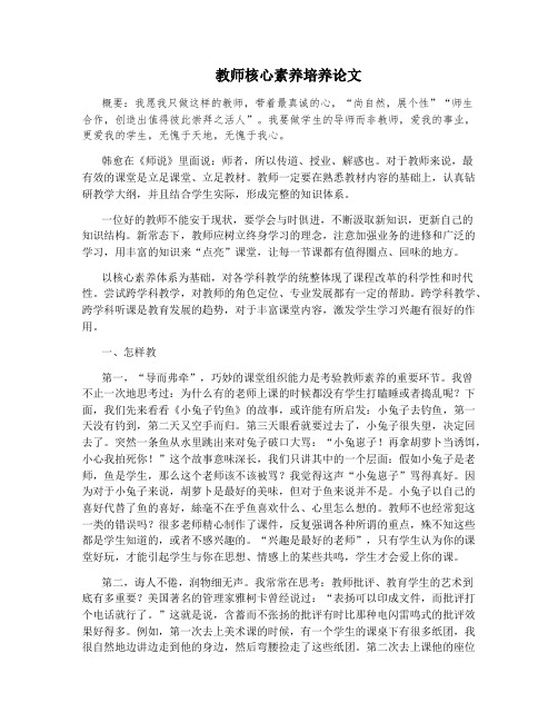 教师核心素养培养论文