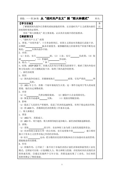 2014-2015学年高一历史(人教版)必修二同步导学案：第20课 从“战时共产主义”到“斯大林模式”