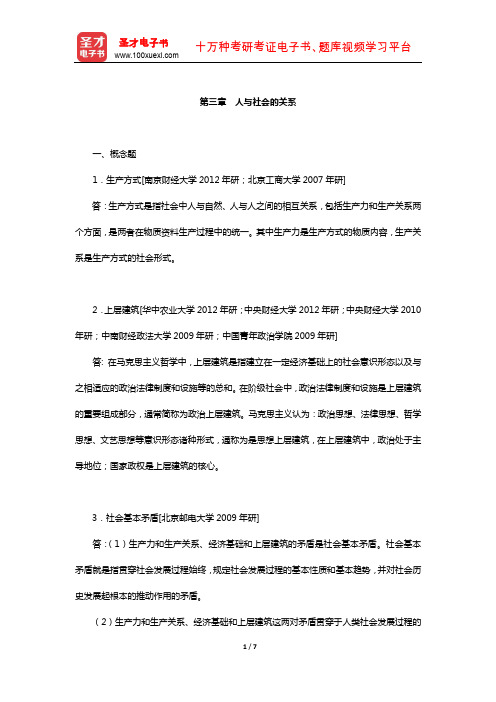 张雷声《马克思主义基本原理概论》章节题库(人与社会的关系)【圣才出品】