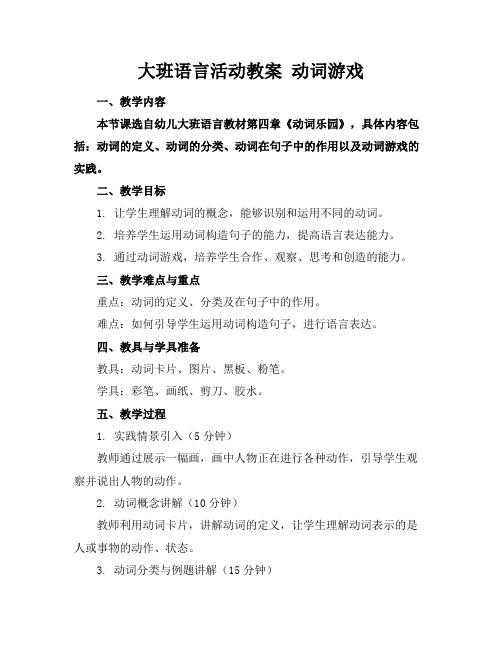 大班语言活动教案动词游戏