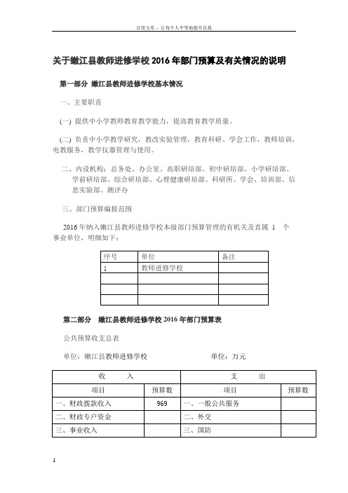 关于嫩江县教进修学校2016年部门预算及有关情况的说明