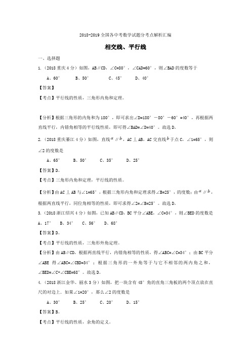 2018-2019全国各中考数学试题分考点解析汇编相交线、平行线