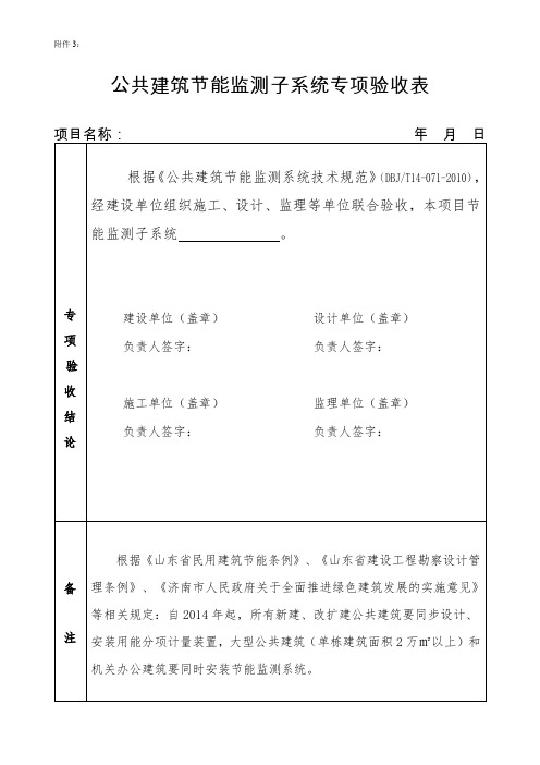 公共建筑节能监测子系统专项验收表