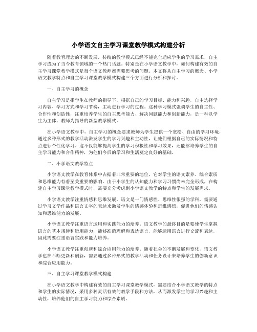 小学语文自主学习课堂教学模式构建分析