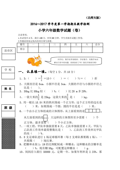 2016～2017学年度第一学期北师版六年级数学上册期末测试卷