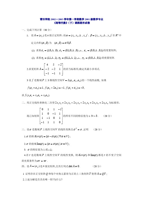 《高等代数》(下)课程期末试卷