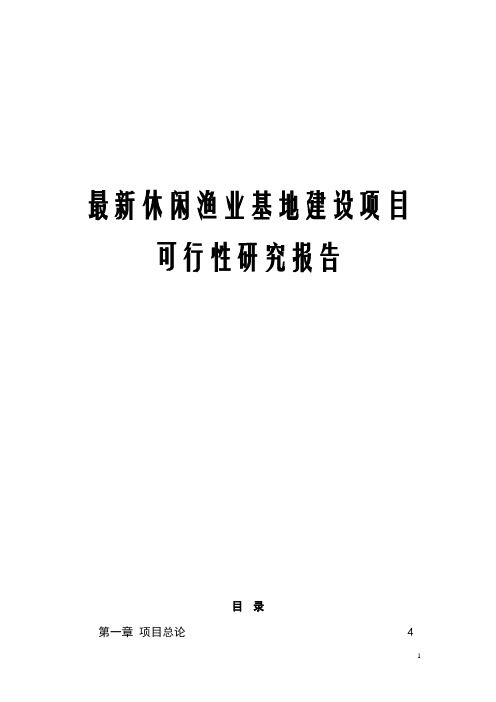 最新休闲渔业基地建设项目可行性研究报告