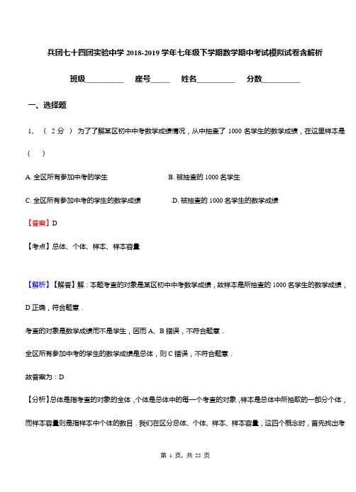 兵团七十四团实验中学2018-2019学年七年级下学期数学期中考试模拟试卷含解析