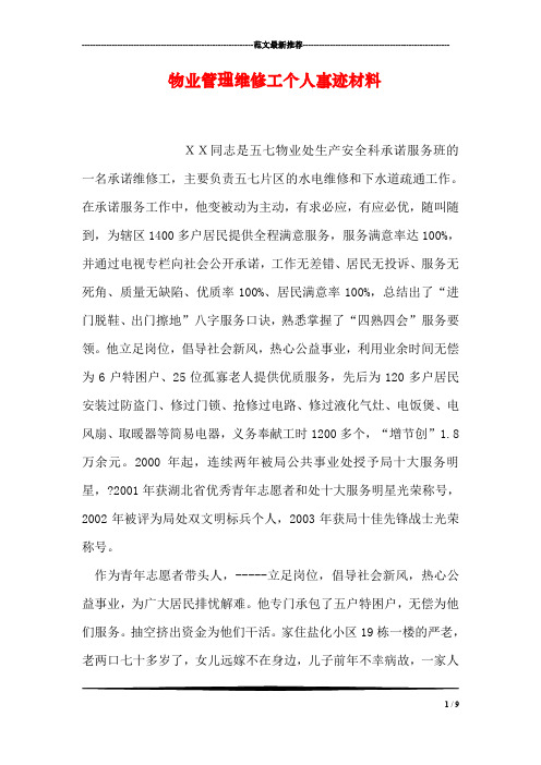 物业管理维修工个人事迹材料