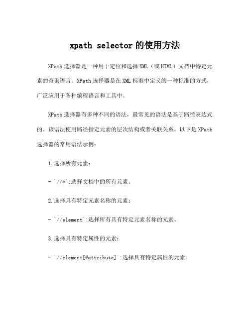 xpath selector的使用方法