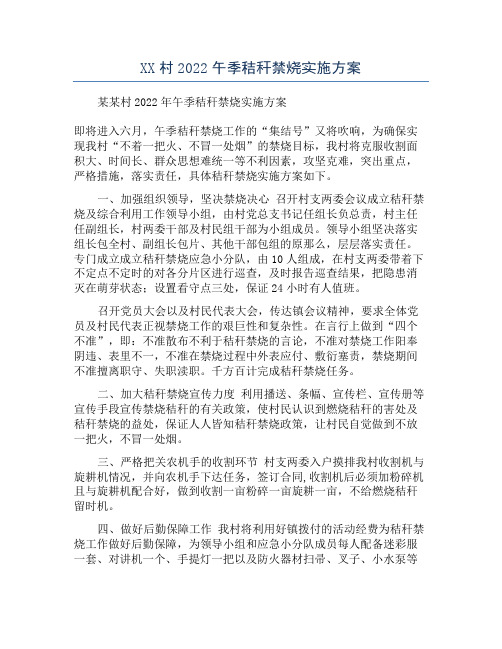 XX村2022午季秸秆禁烧实施方案