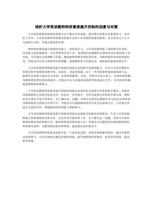 浅析大学英语教师科研素质提升的制约因素与对策