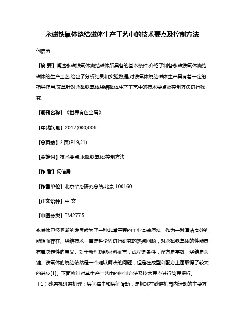 永磁铁氧体烧结磁体生产工艺中的技术要点及控制方法