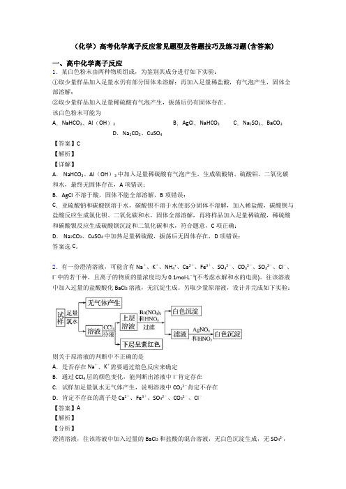 (化学)高考化学离子反应常见题型及答题技巧及练习题(含答案)