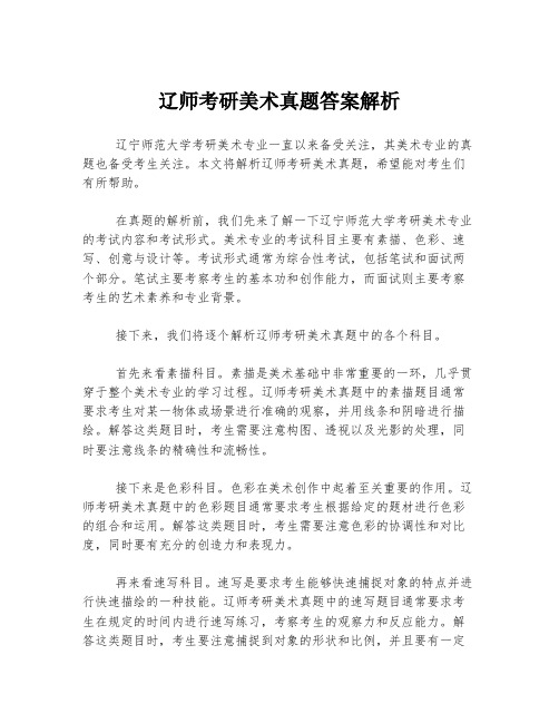 辽师考研美术真题答案解析