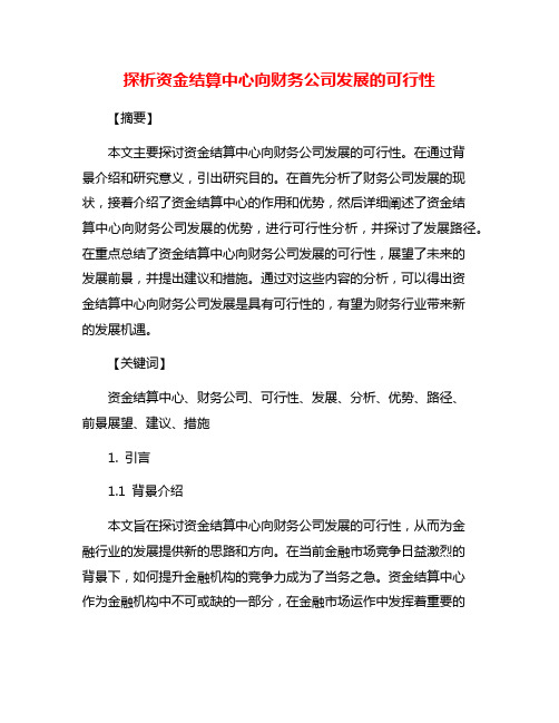 探析资金结算中心向财务公司发展的可行性