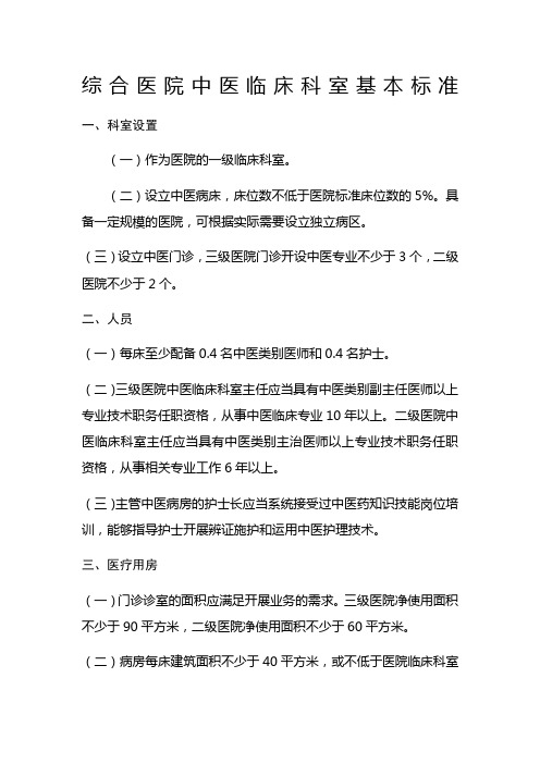 《综合医院中医临床科室基本标准》国中医药发〔〕号