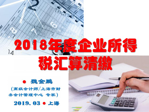 2018年度企业所得税汇算清缴