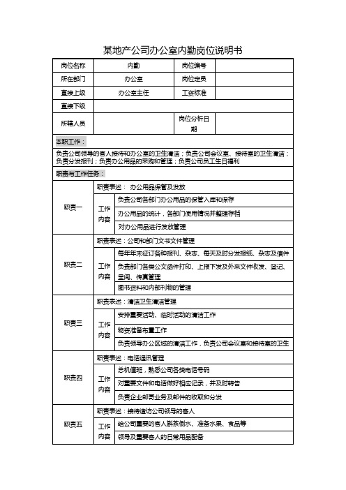 某地产公司办公室内勤岗位说明书