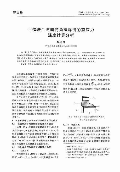 平焊法兰与圆筒角接焊缝的剪应力强度计算分析