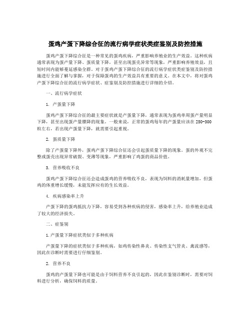 蛋鸡产蛋下降综合征的流行病学症状类症鉴别及防控措施