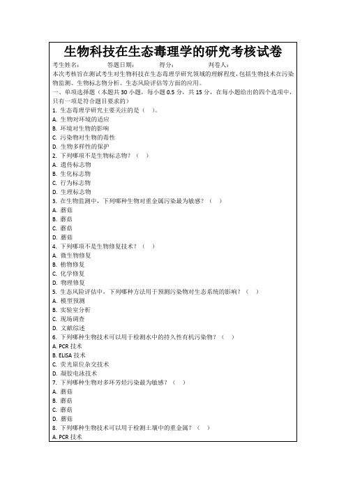 生物科技在生态毒理学的研究考核试卷