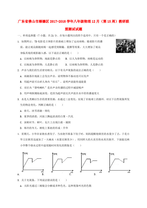 广东省佛山市顺德区八年级物理12月(第15周)教研联盟测试试题