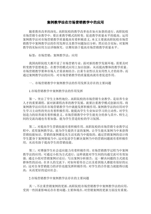 案例教学法在市场营销教学中的应用