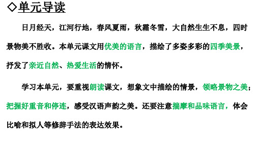 七年级上册语文第一单元大单元教学专题一：领略景物之美