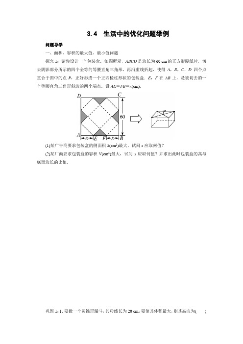 学案1：3.4生活中的优化问题举例