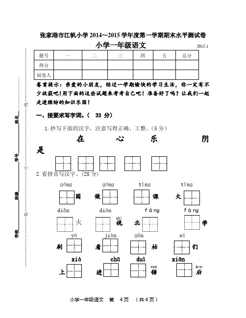 2014~2015上一年级语文期末水平测试卷
